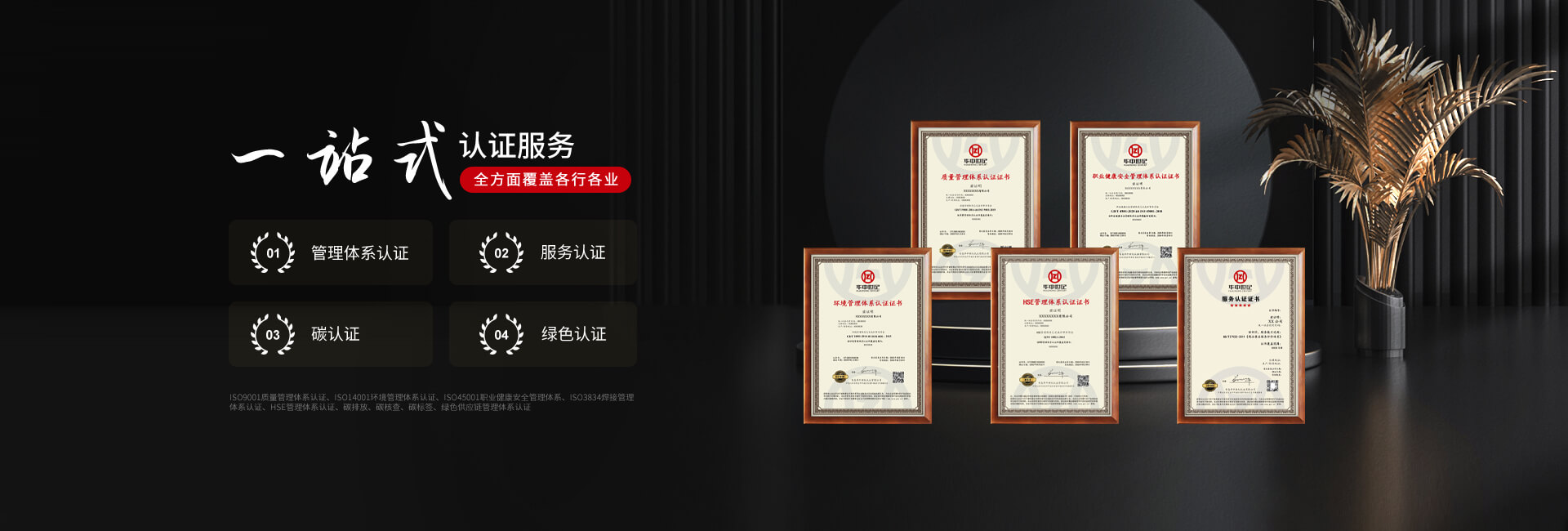 青岛华中世纪是一家集ISO体系认证,碳标签认证,绿色认证等为一体的综合性认证公司.