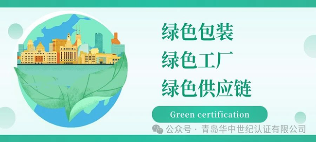 绿色认证丨绿色包装评价认证、绿色工厂评价认证、绿色供应链管理体系认证！