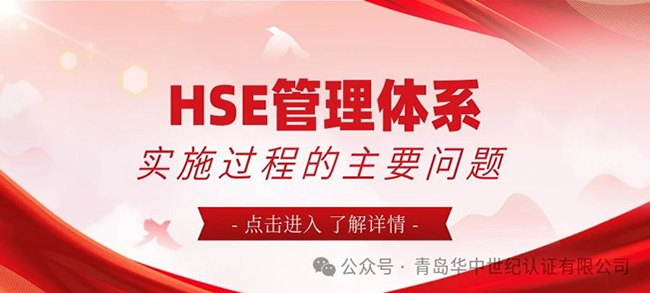 HSE管理体系实施过程的主要问题！