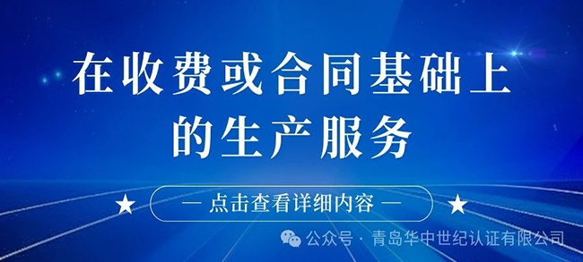 【服务认证】在收费或合同基础上的生产服务