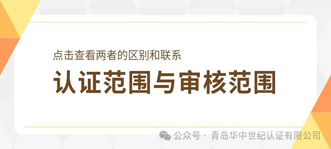 认证范围与审核范围的区别与联系！