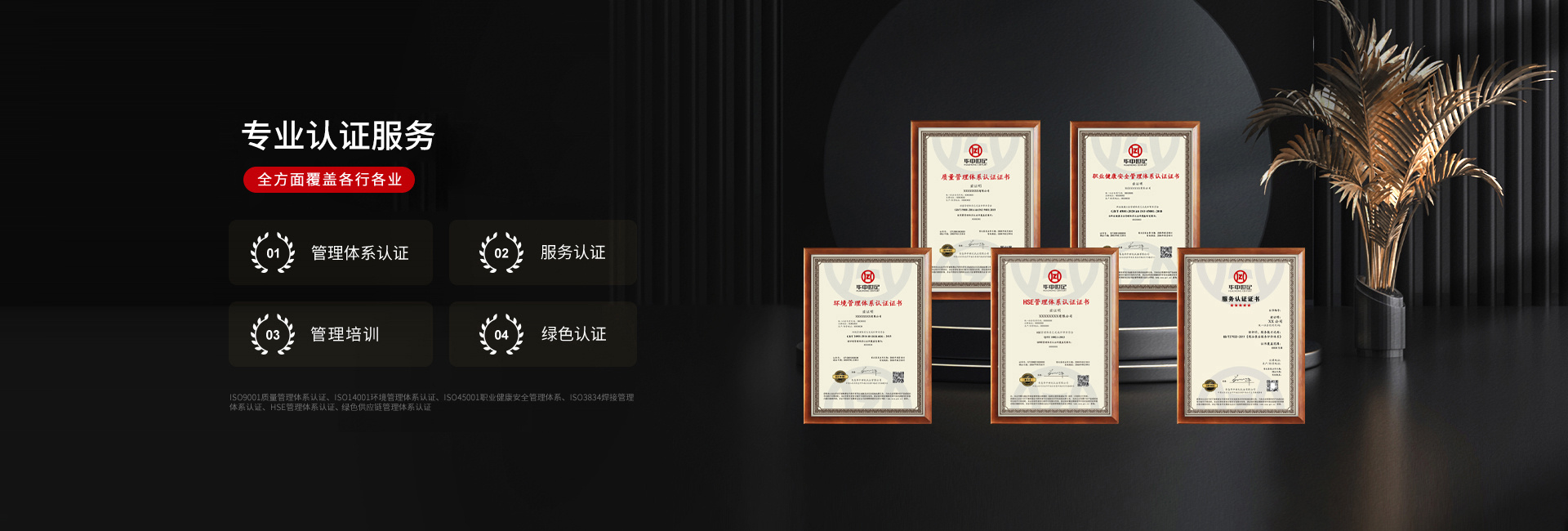 青岛华中世纪是一家集ISO体系认证,碳标签认证,绿色认证等为一体的综合性认证公司.