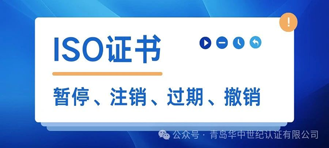 ISO证书暂停后还能使用吗？有什么风险？