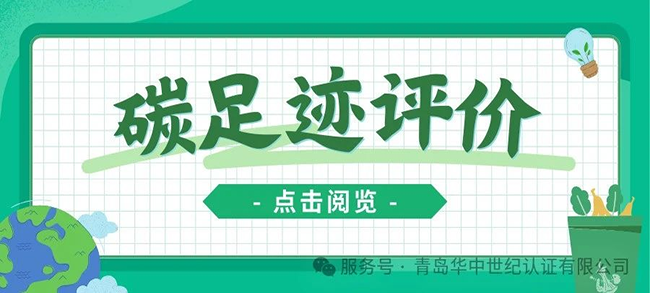 认证服务丨产品碳足迹评价