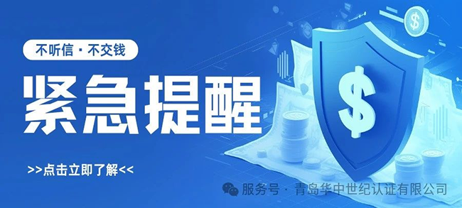 紧急提醒！谨防冒充“青岛华中世纪认证有限公司”的诈骗行为！