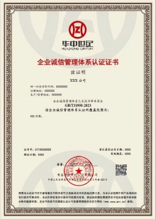 企业诚信管理体系认证