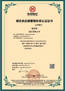 绿色供应链管理体系