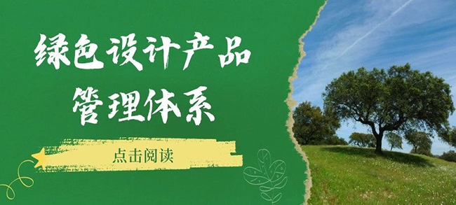 认证服务丨绿色设计产品管理体系认证