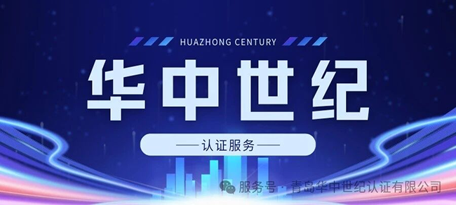 迎评促建，笃行致远｜青岛华中世纪认证有限公司顺利通过 CNAS 现场评审