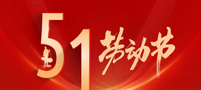耕耘有时，休憩有度｜五一放假通知