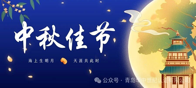 月满中秋，鉴守初心｜青岛华中世纪认证有限公司恭祝大家中秋节快乐！