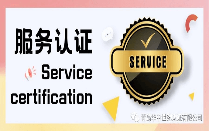 服务认证 | 打造高质量服务的有效路径！
