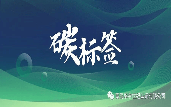 碳标签丨商品的绿色通行证！
