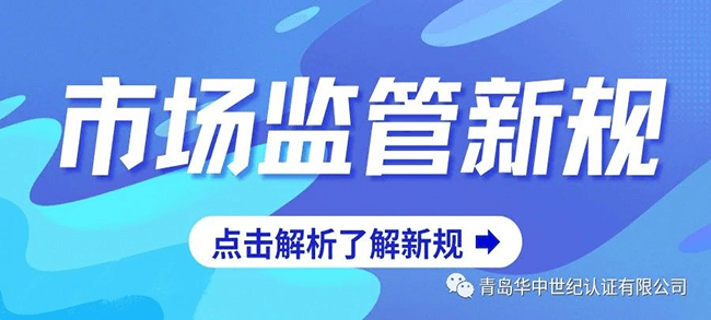 今日起，这些市场监管新规将影响你我生活