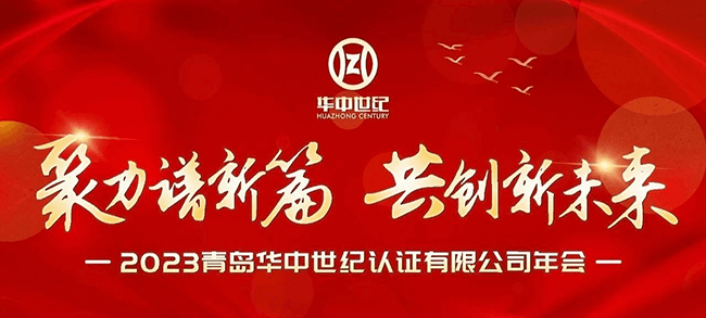 聚力谱新篇，共创新未来丨青岛华中世纪2023年会盛典！