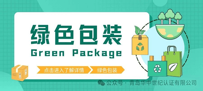 绿色包装丨开展绿色包装评价认证工作，树立企业品牌形象！